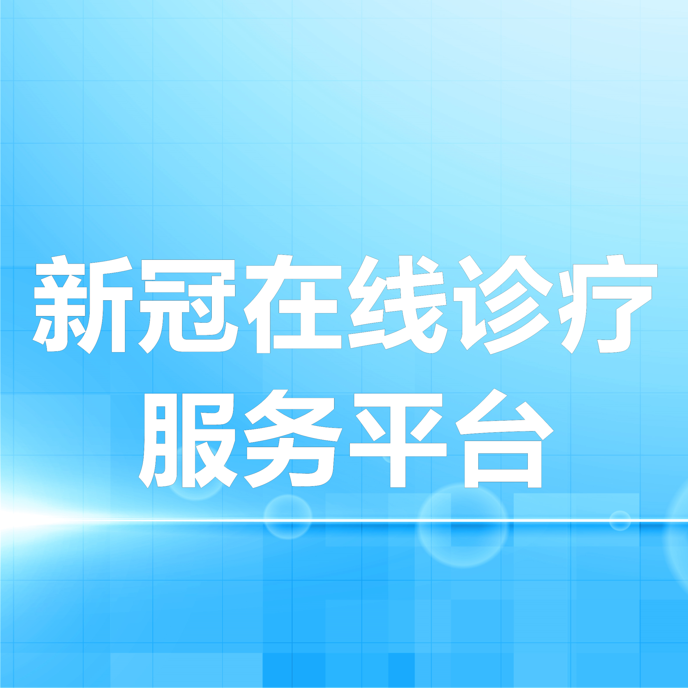 秝林醫(yī)療助力醫(yī)療機(jī)構(gòu)，快速上線新冠在線診療服務(wù)平臺(tái)